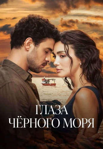 Глаза Черного моря 1 сезон 1-15, 16, 17 серия турецкий сериал на русском языке смотреть онлайн все серии бесплатно