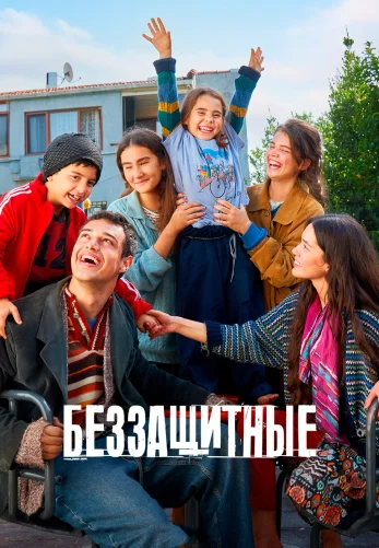 Беззащитные 1-50, 51, 52 серия турецкий сериал на русском языке смотреть онлайн все серии