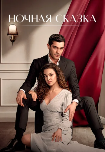 Ночная сказка 1-33, 34, 35 серия турецкий сериал на русском языке смотреть онлайн все серии