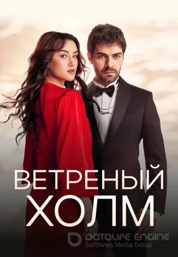 Ветреный холм